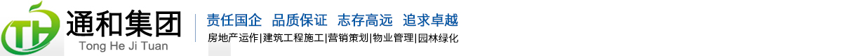 安徽省通和房地產集團有限公司